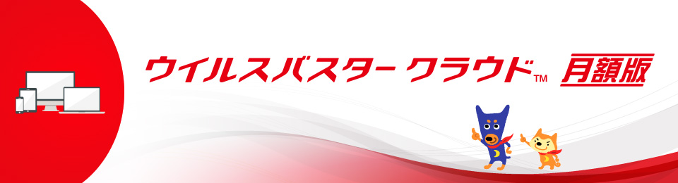 スマホも、パソコンも、まとめて安心。
